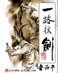 类似一路拔剑的