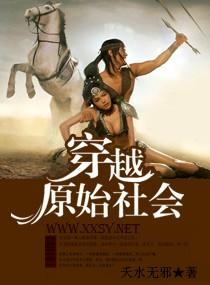 穿越原始社会有哪些