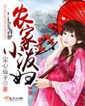农家泼妇的相公是教授曦流流