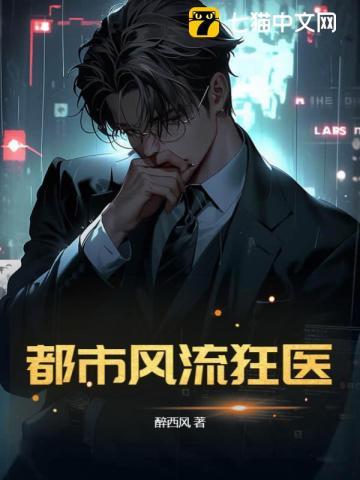 都市风流狂医 第145章
