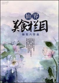我在修仙界发展美食txt