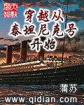 穿越从泰坦尼克号开始精校版txt