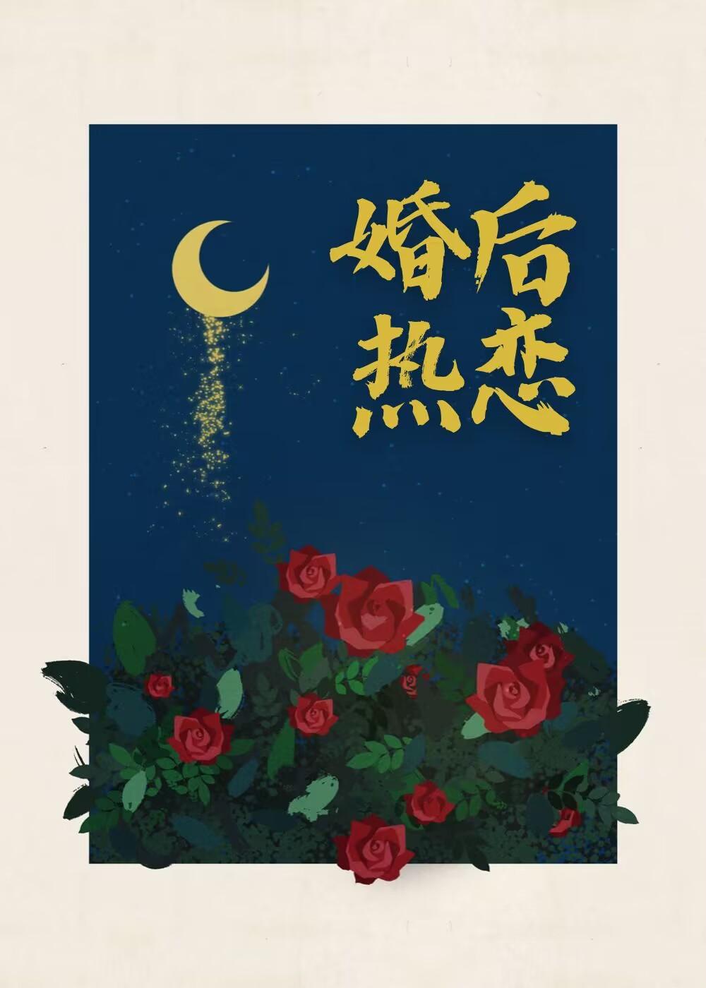 婚后热恋你商淮舟免费