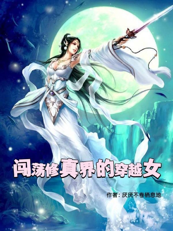 女配的低调修仙路