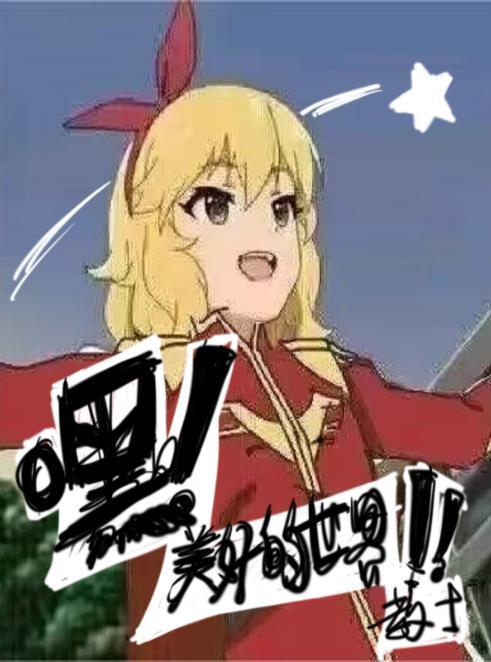 嘿美好的世界教士