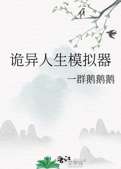 诡异人生模拟器完整版