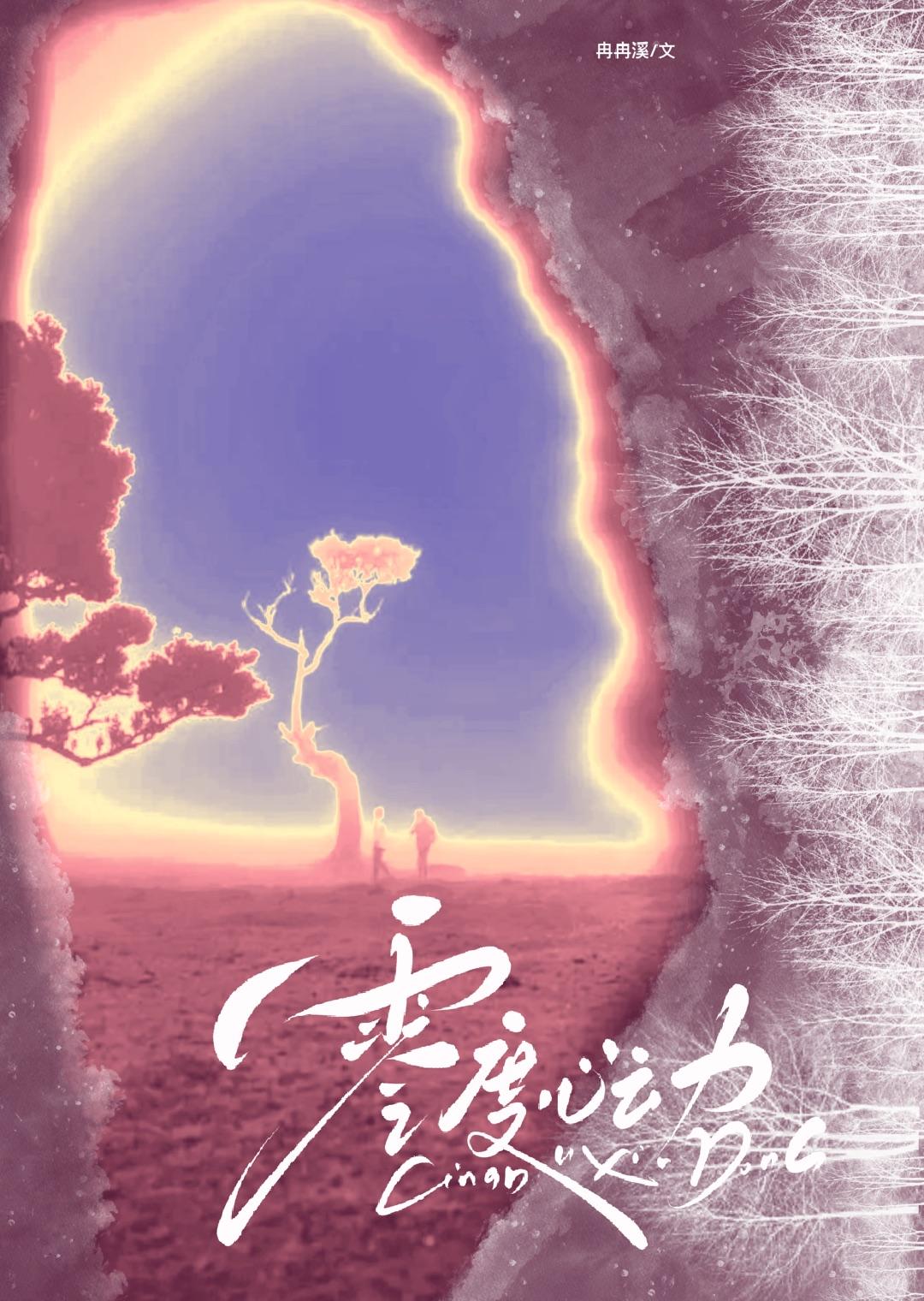 零度心动在线阅读冉冉溪