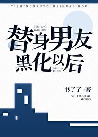 黑化替身全文阅读