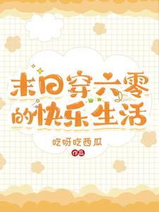 末日穿六零的快乐生活完