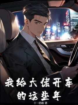 我给大佬开车的这些年 第128章