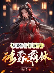 反派帝皇开局生出鸿蒙霸体网