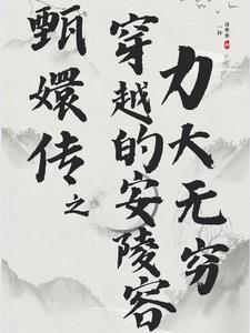 穿越甄嬛传之安陵容逆袭