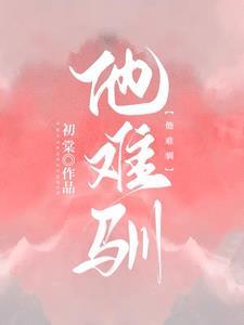 他难驯作者