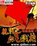 抗战之血色獠牙免费阅读