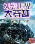 幻想世界大穿越TXT百度
