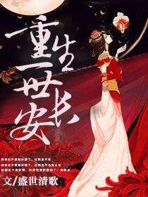 一世长安现代女