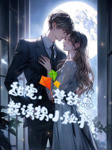 诱惑总裁的