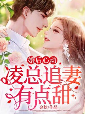 婚后心动凌总追妻有点甜无广告