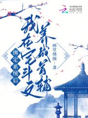 侯门主母驯夫日常txt