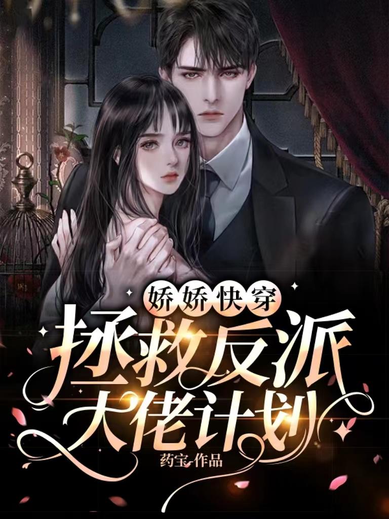 娇娇快穿拯救反派大佬计划 作者药宝