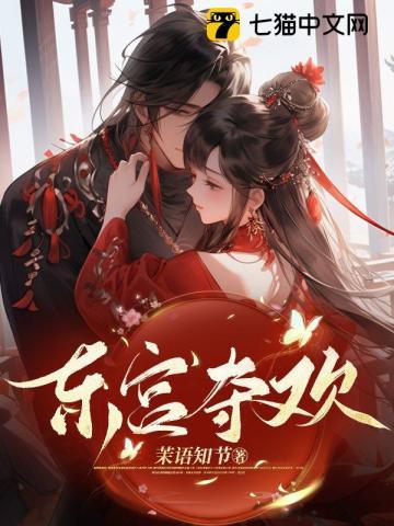 东宫夺欢免费阅读