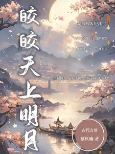 沉沦皎皎明月