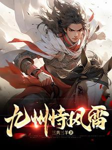 九州生气恃风雷的风雷指什么