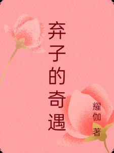 弃子求生