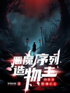 恶魔创作
