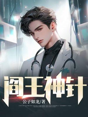 阎王神针秦天命全