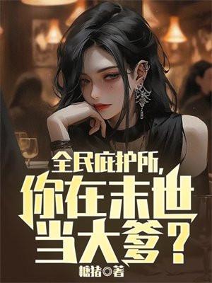 全民庇护所你在末世当大爹TXT