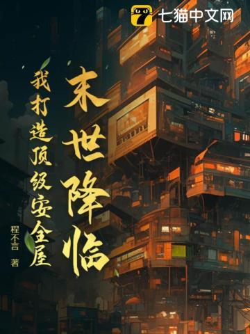 末世降临我打造顶级安全屋程不言