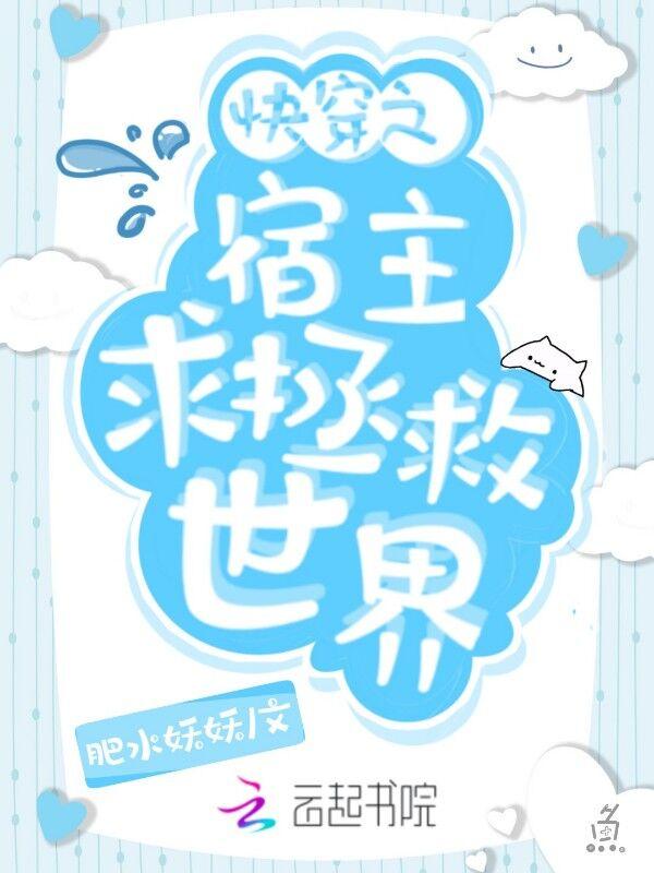 快穿宿主求恋爱