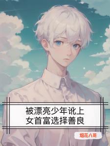 gl捡个孩子