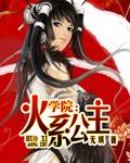 delancy公主学院