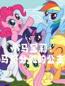 小马宝莉马格分裂的公主光熙