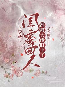 穿越进闺蜜里