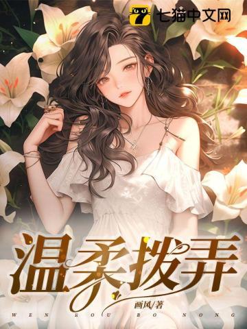 温柔拨弄简介