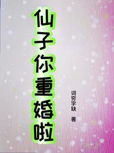 仙子好逑免费阅读