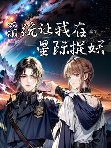 星际第一御兽师之行春免费