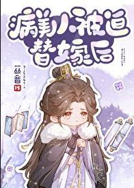 病美人被迫替嫁后by一丛音笔趣阁