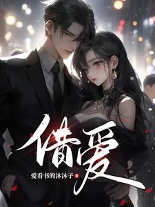 借爱而生演员表