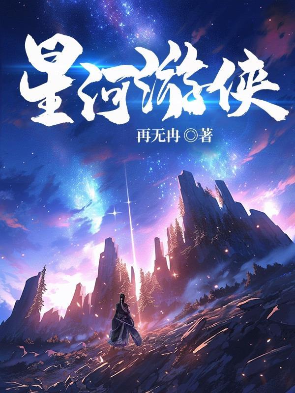 星河游侠四字五行