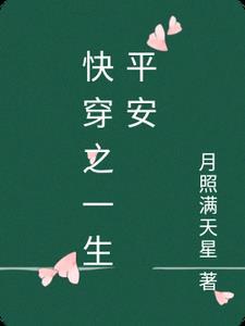 快穿之一生平安修真见闻