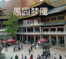 愚园全文阅读