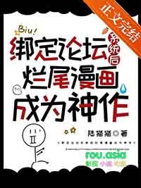 绑定论坛系统后烂尾漫画成为神作(陆猫猫)TXT