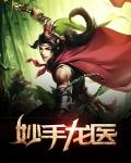妙手龙医纵横