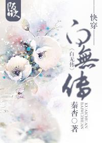 白无忧快穿