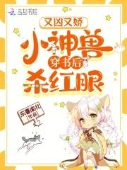 小神兽穿书后杀红眼 笔趣阁