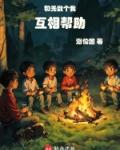 和无数个我互相帮助免费阅读笔趣阁